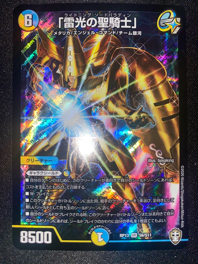 「雷光の聖騎士」 SR