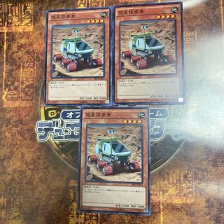 遊戯王★惑星探査車★ノーマル三枚★