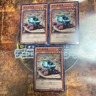 遊戯王★惑星探査車★ノーマル三枚★