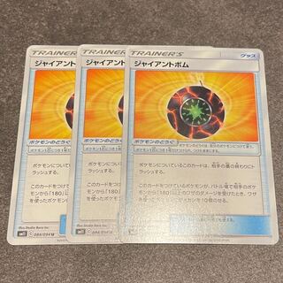 ジャイアントボム　3枚