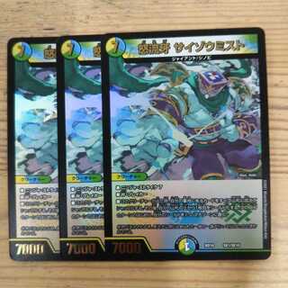 怒流牙 サイゾウミスト3枚セット