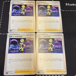 カミツレのきらめき4枚　s8 在庫3セット