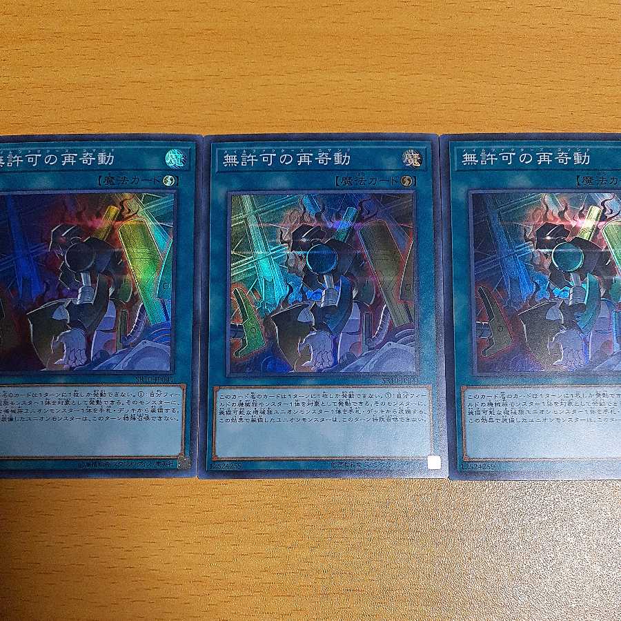 無許可の再奇動