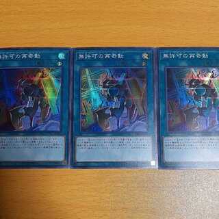 無許可の再奇動