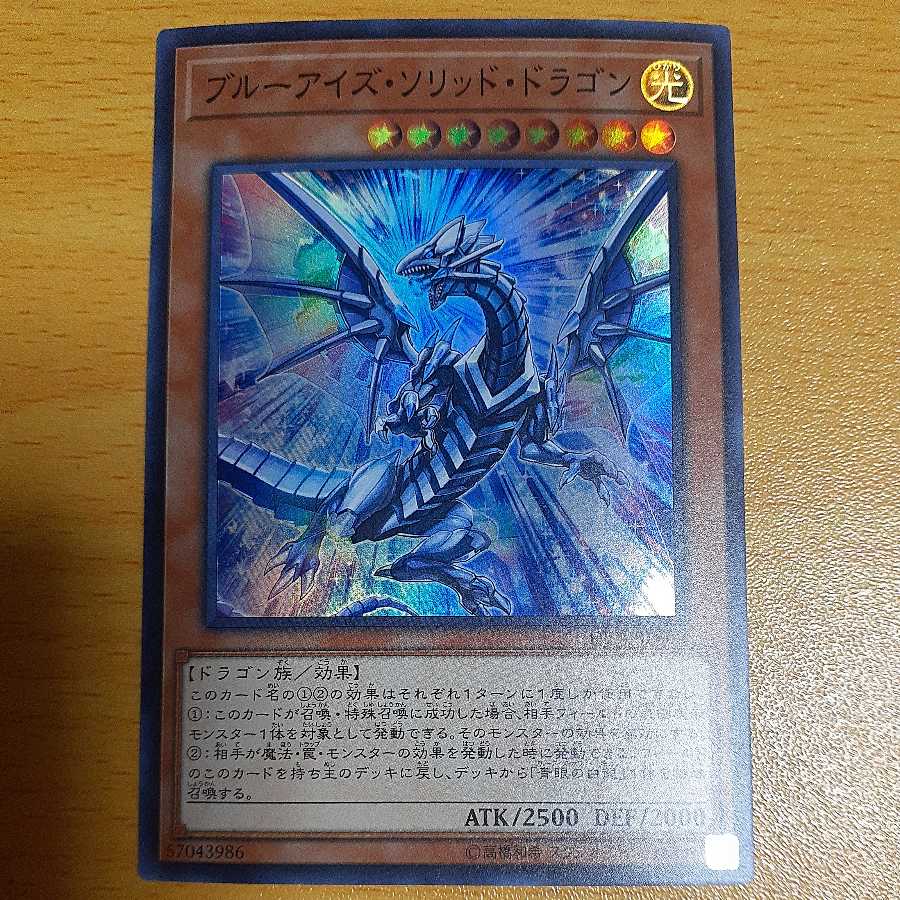 ブルーアイズ・ソリッド・ドラゴン