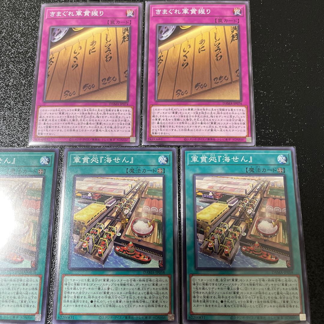 軍貫処『海せん』　3枚　きまぐれ軍貫握り　2枚　セット