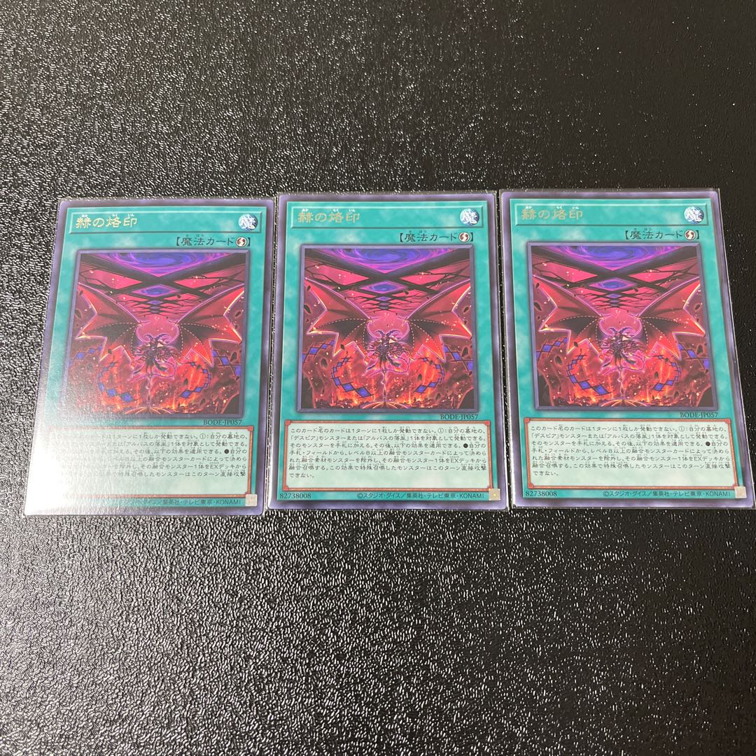 赫の烙印 レア　3枚セット