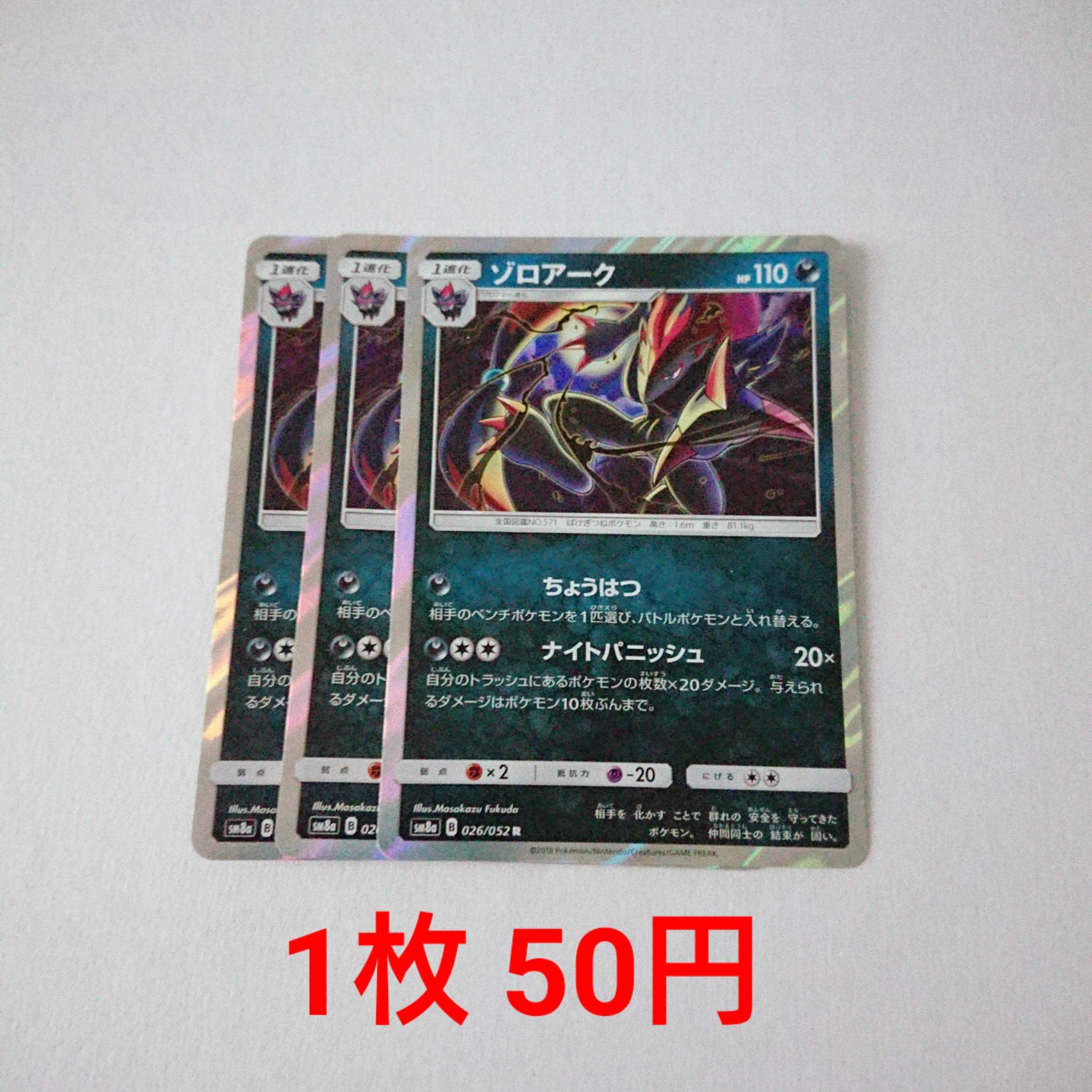 Zoroark 3 cards R 026/052 SM8a Dark Order