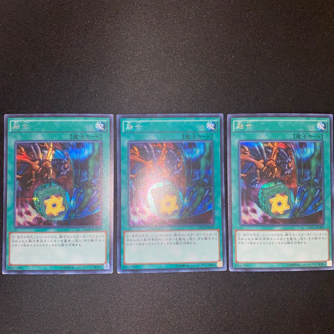 融合 シークレット