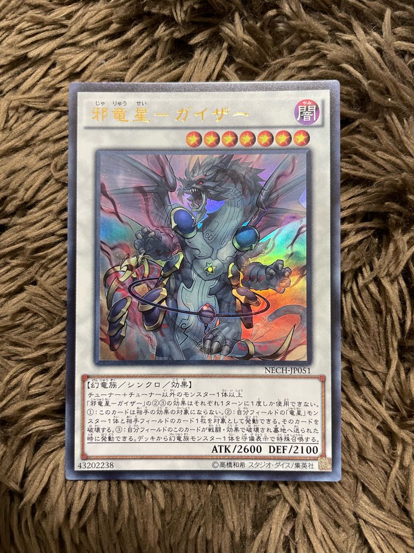 邪竜星-ガイザー ウルトラレア