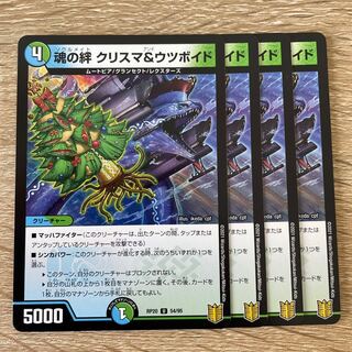 魂の絆 クリスマ&ウツボイド