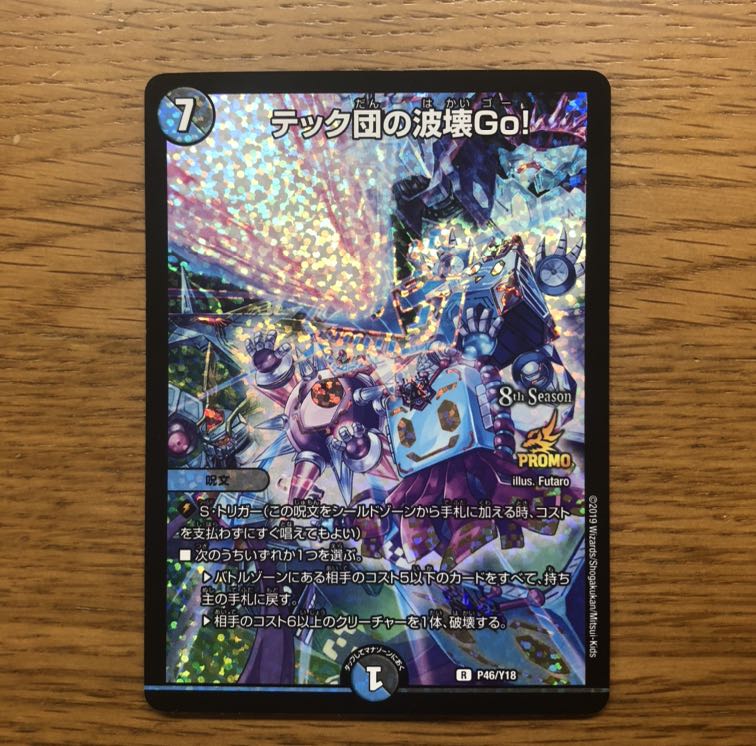 【お金ないんでめっちゃ値下げしました!】テック団の波壊Go! プロモ