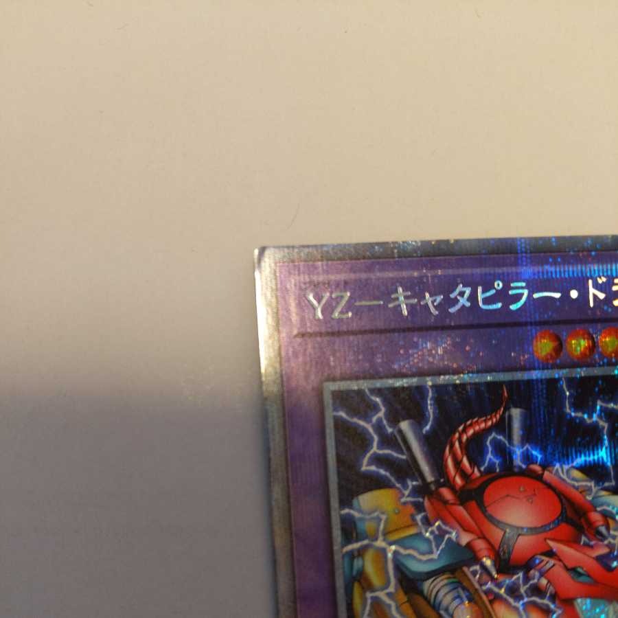 YZ-キャタピラー・ドラゴン プリズマティックシークレットレア