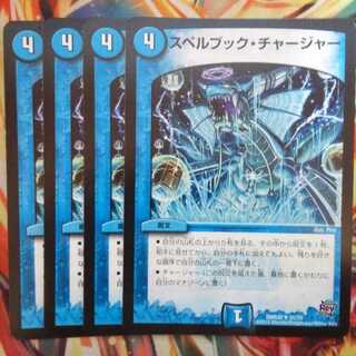 スペルブック・チャージャー 四枚セット