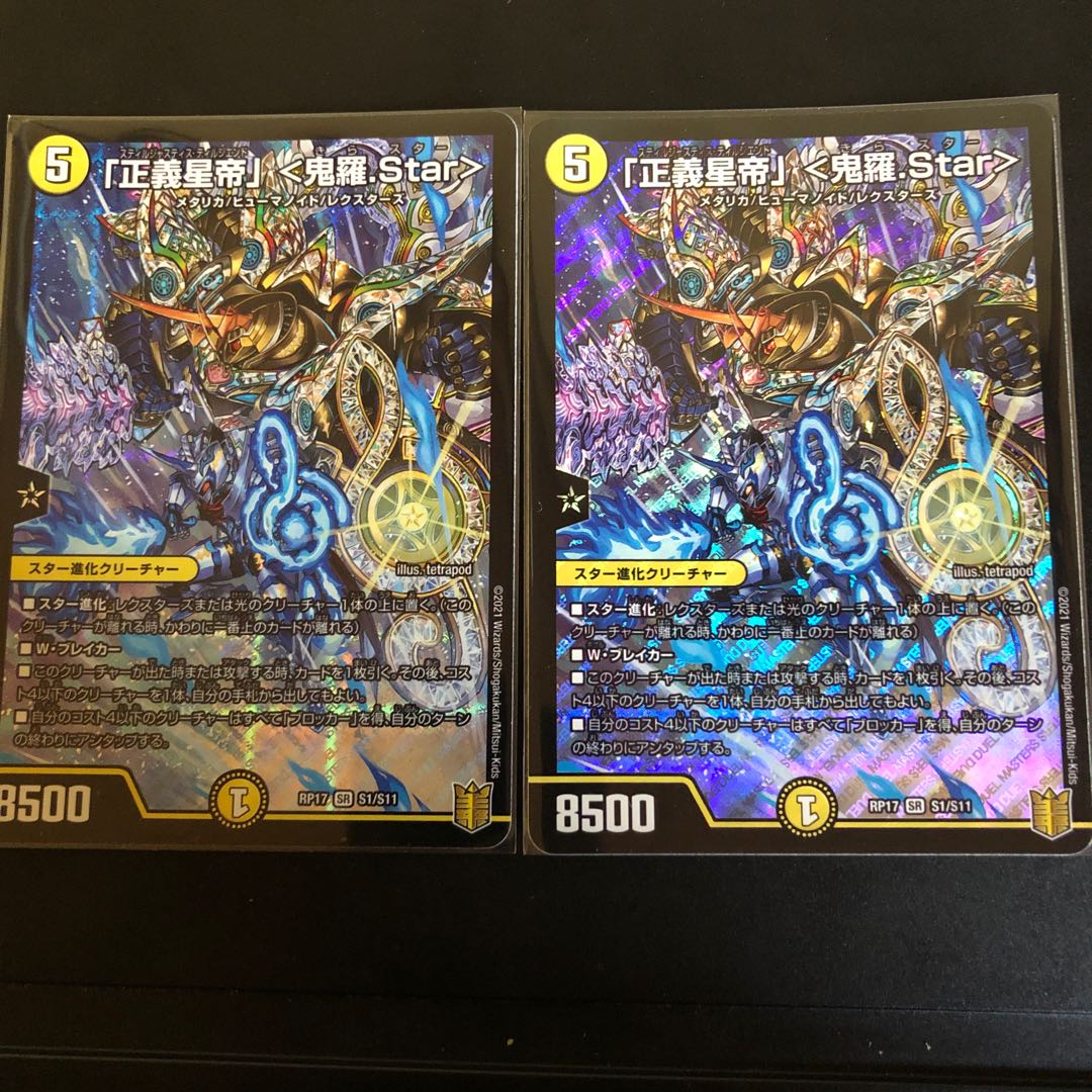 「正義星帝」 <鬼羅.Star>