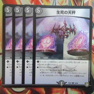 生死の天秤 四枚セット