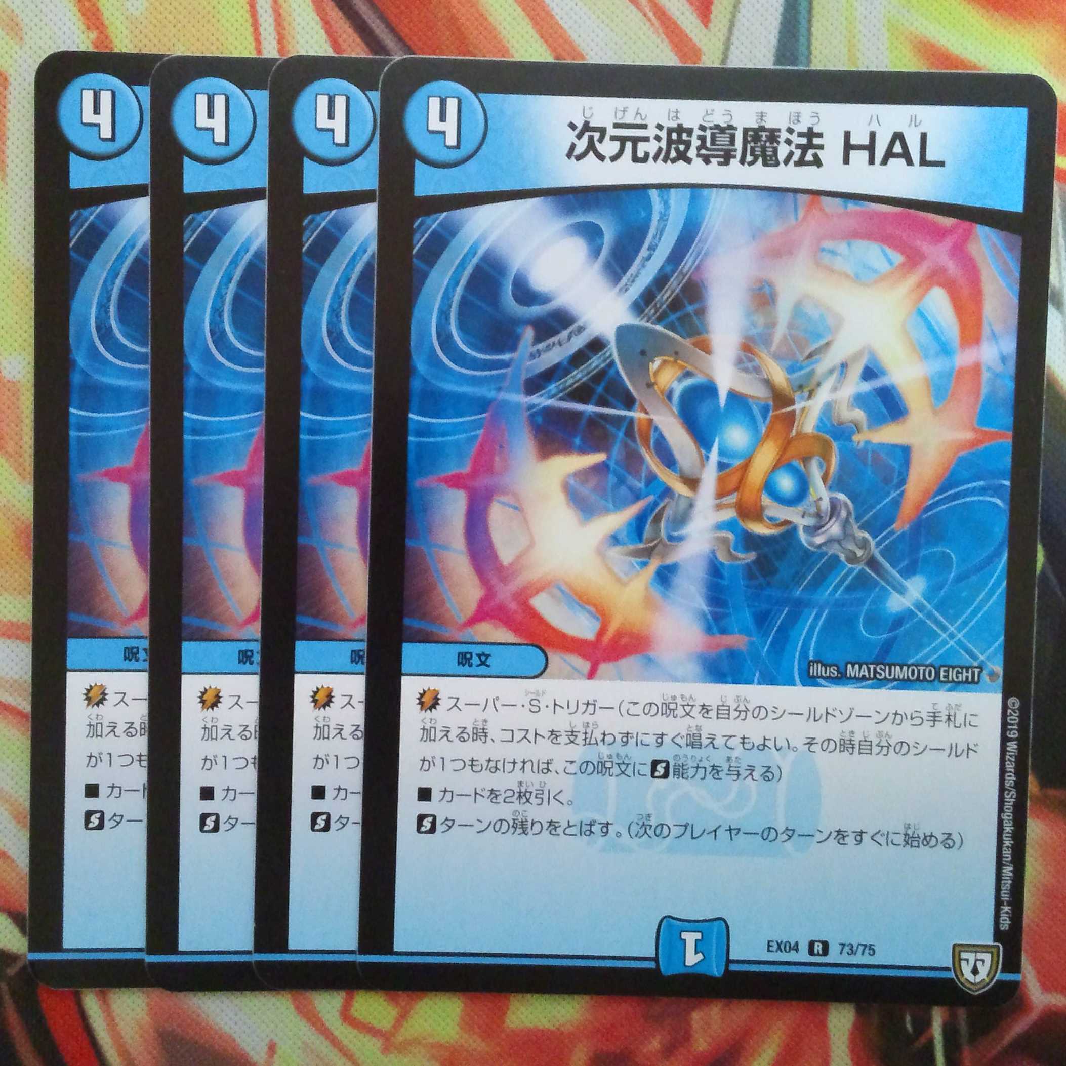 次元波導魔法 HAL 四枚セット