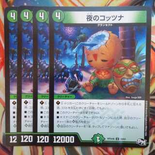 夜のコッツナ 四枚セット