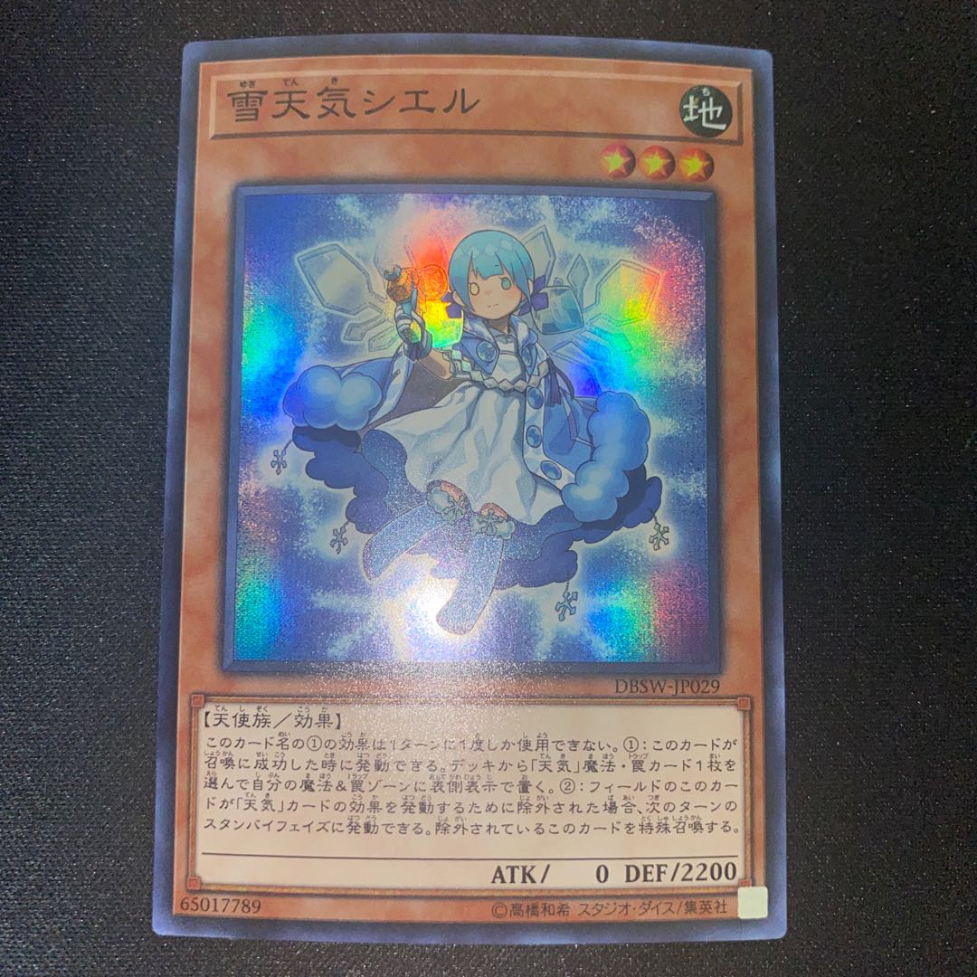 雪天気シエル スーパーレア