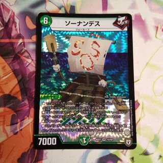 ソーナンデス
