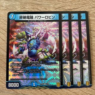 終絶電融 パワーロビン