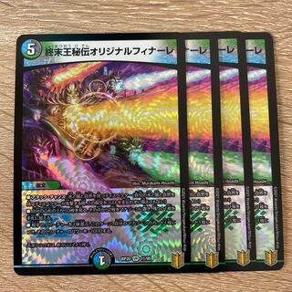 終末王秘伝オリジナルフィナーレ