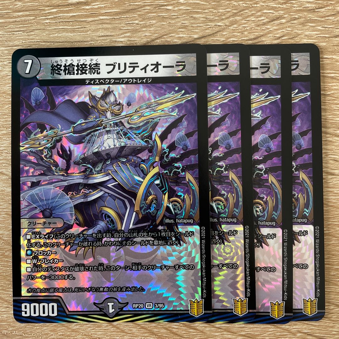 終槍接続 ブリティオーラ