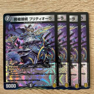 終槍接続 ブリティオーラ