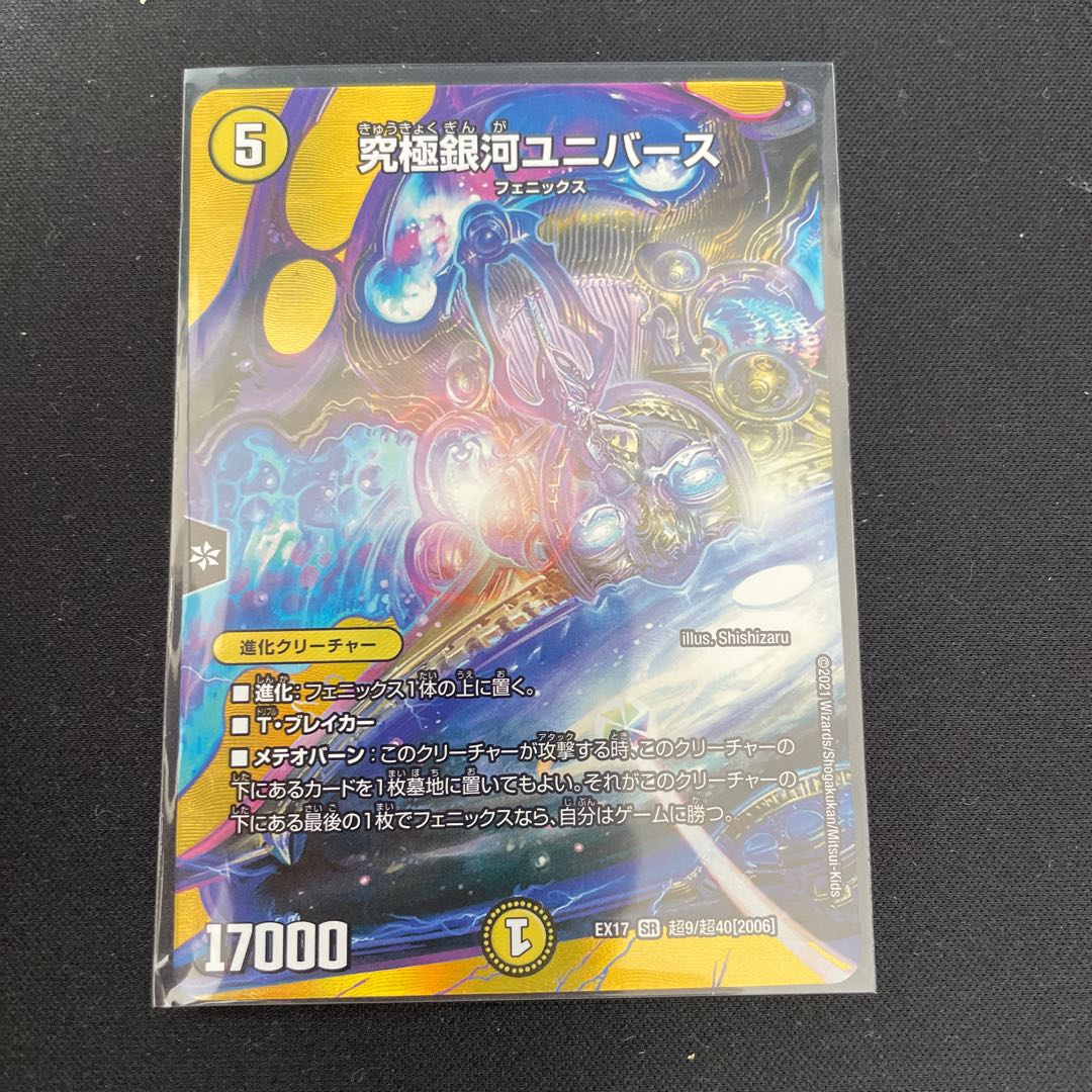 究極銀河ユニバース