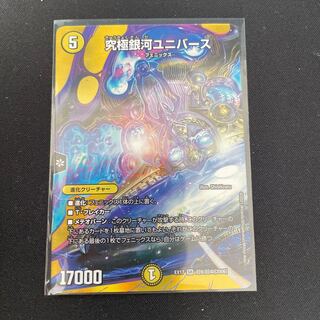 究極銀河ユニバース