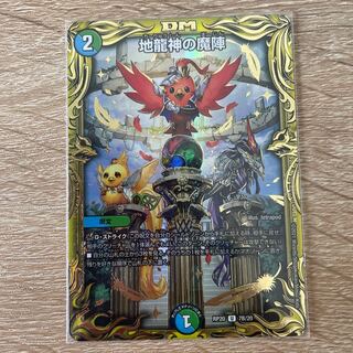 地龍神の魔陣(20thSPレア仕様)