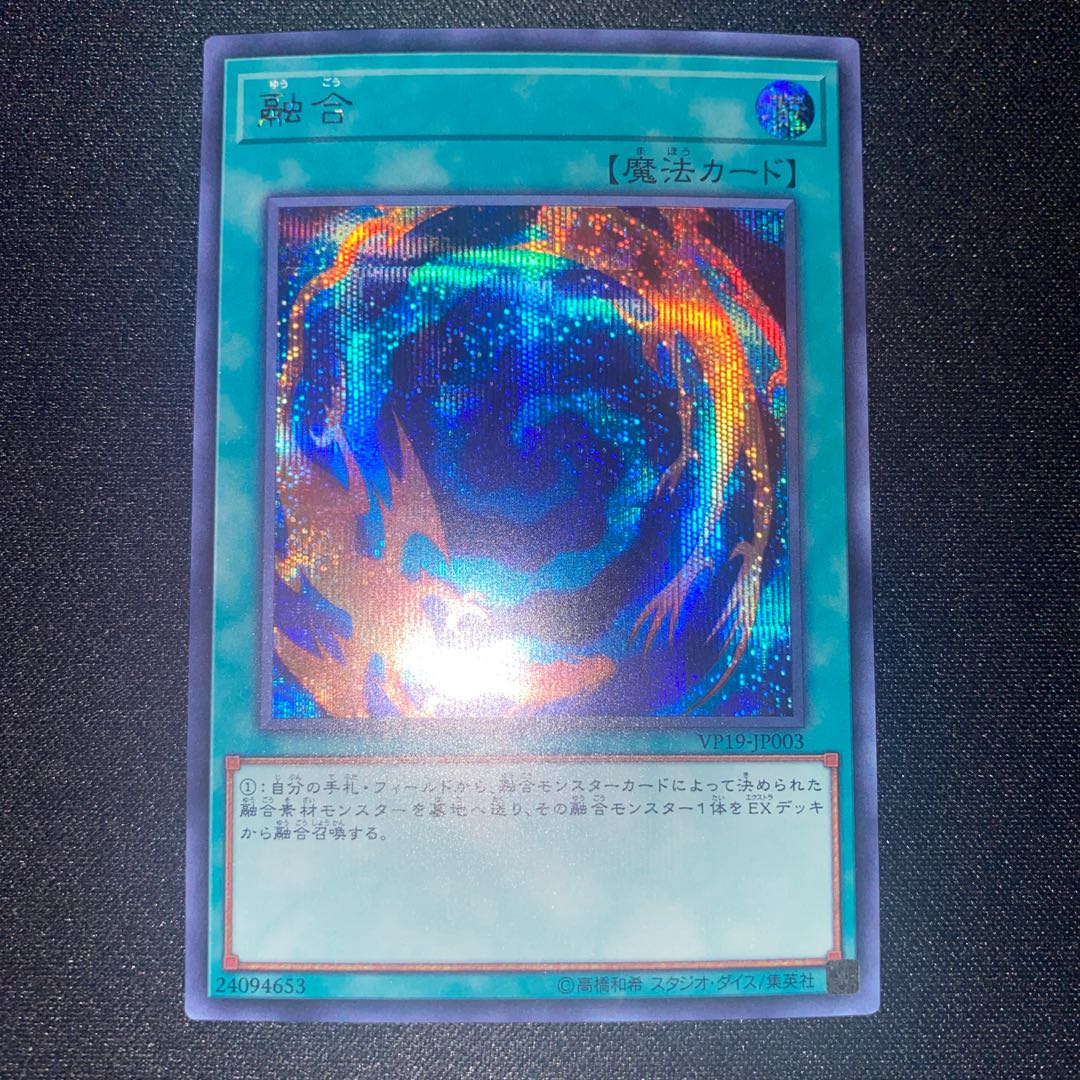 融合 シークレット VP19