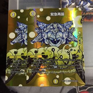 セット割引  緊急再誕 2枚セット