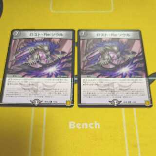 ロスト・Re:ソウル