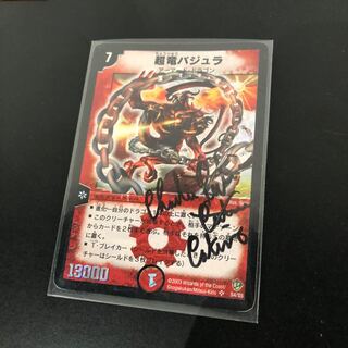超竜バジュラ カティノ氏サイン入り初期