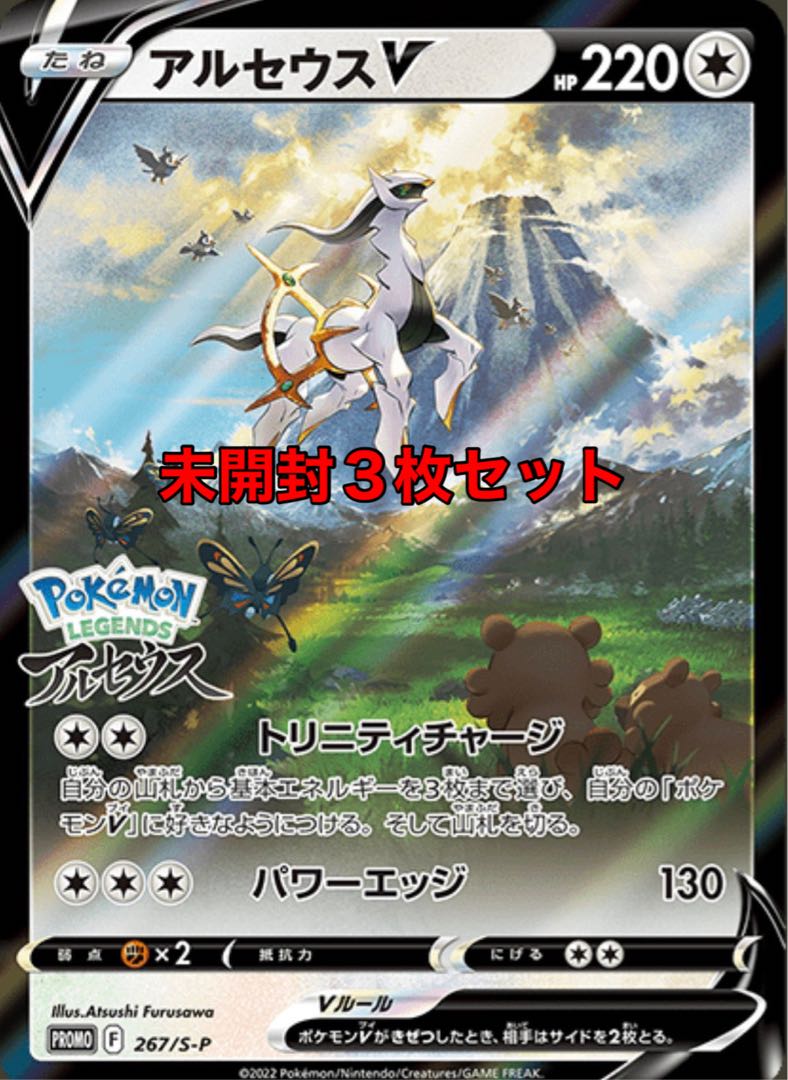 3 ArceusV promos