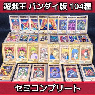遊戯王 No.193 バンダイ版セミコンプリート 104種類 セット 初期