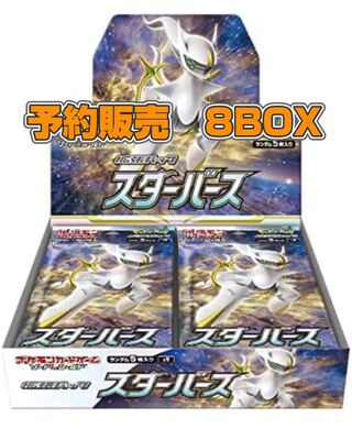 予約販売　ポケカ　スターバース　8箱　　
