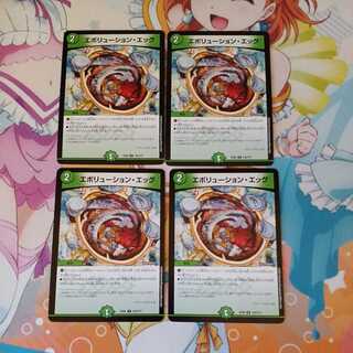 エボリューション・エッグ