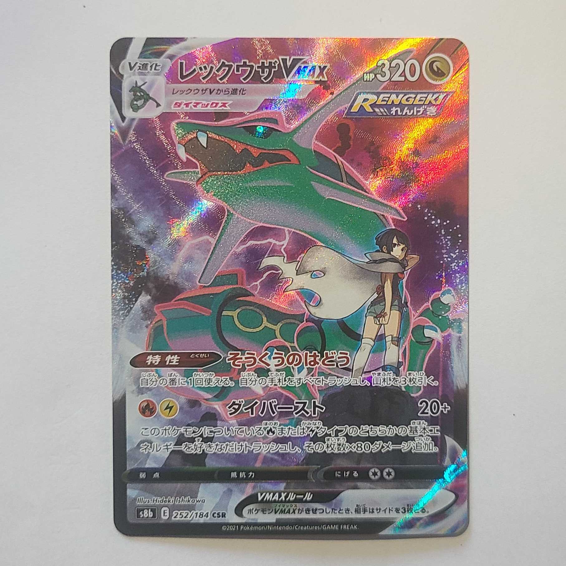 レックウザVMAX CSR