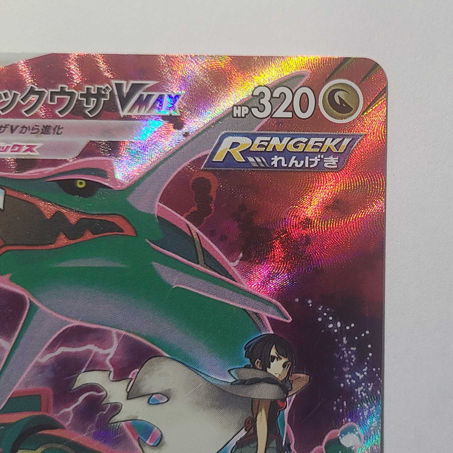 レックウザVMAX CSR