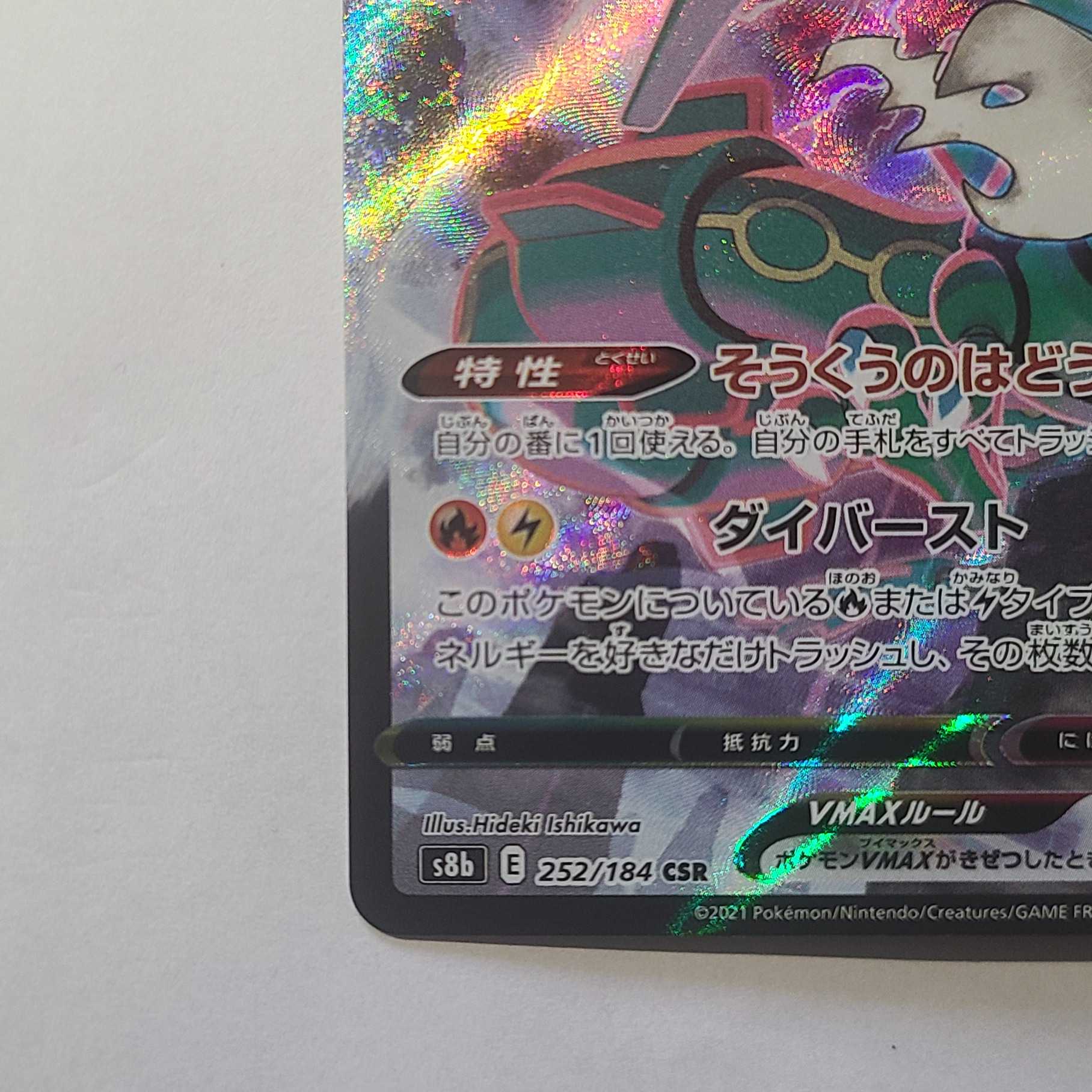 レックウザVMAX CSR