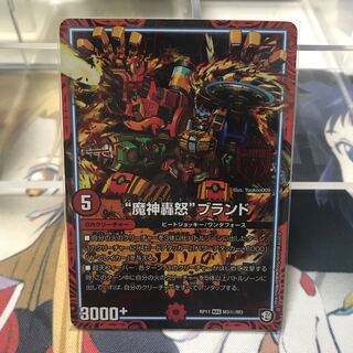 魔神轟怒ブランド　シク