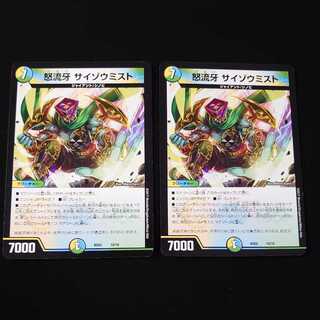 怒流牙 サイゾウミスト　2枚