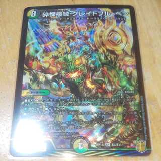 砕慄接続 グレイトフル・ベン 1枚