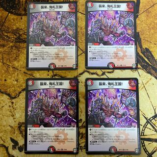 襲来、鬼札王国!