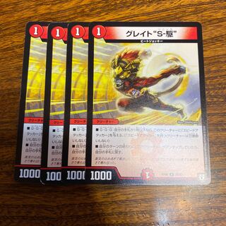 グレイト“S-駆”