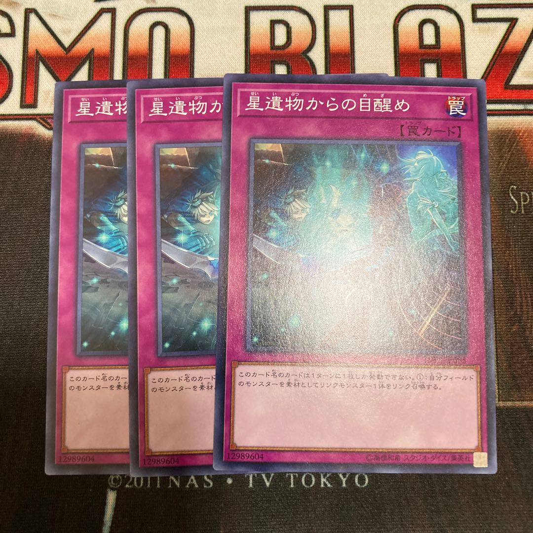 星遺物からの目醒め ノーマル 3枚