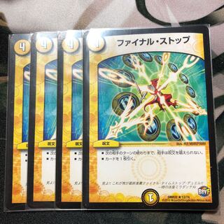 ファイナルストップ
