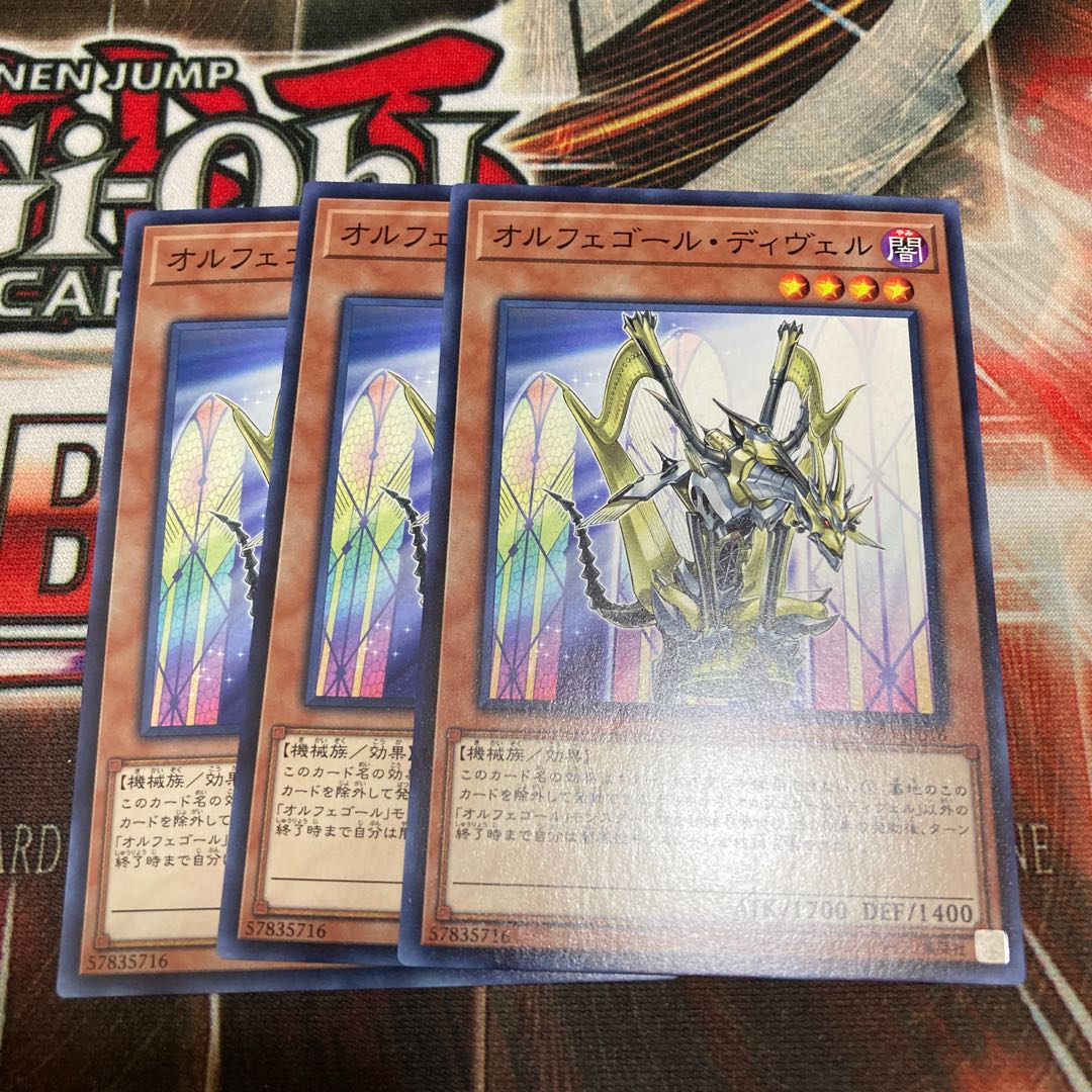 オルフェゴール・ディヴェル ノーマル 3枚